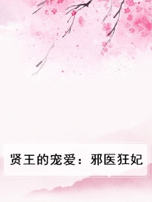 邪王的邪医宠妃
