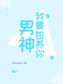 男神，我要包养你