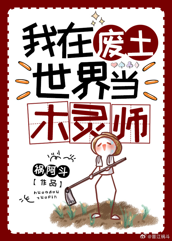 我在废土当木灵师 祸阿斗免费