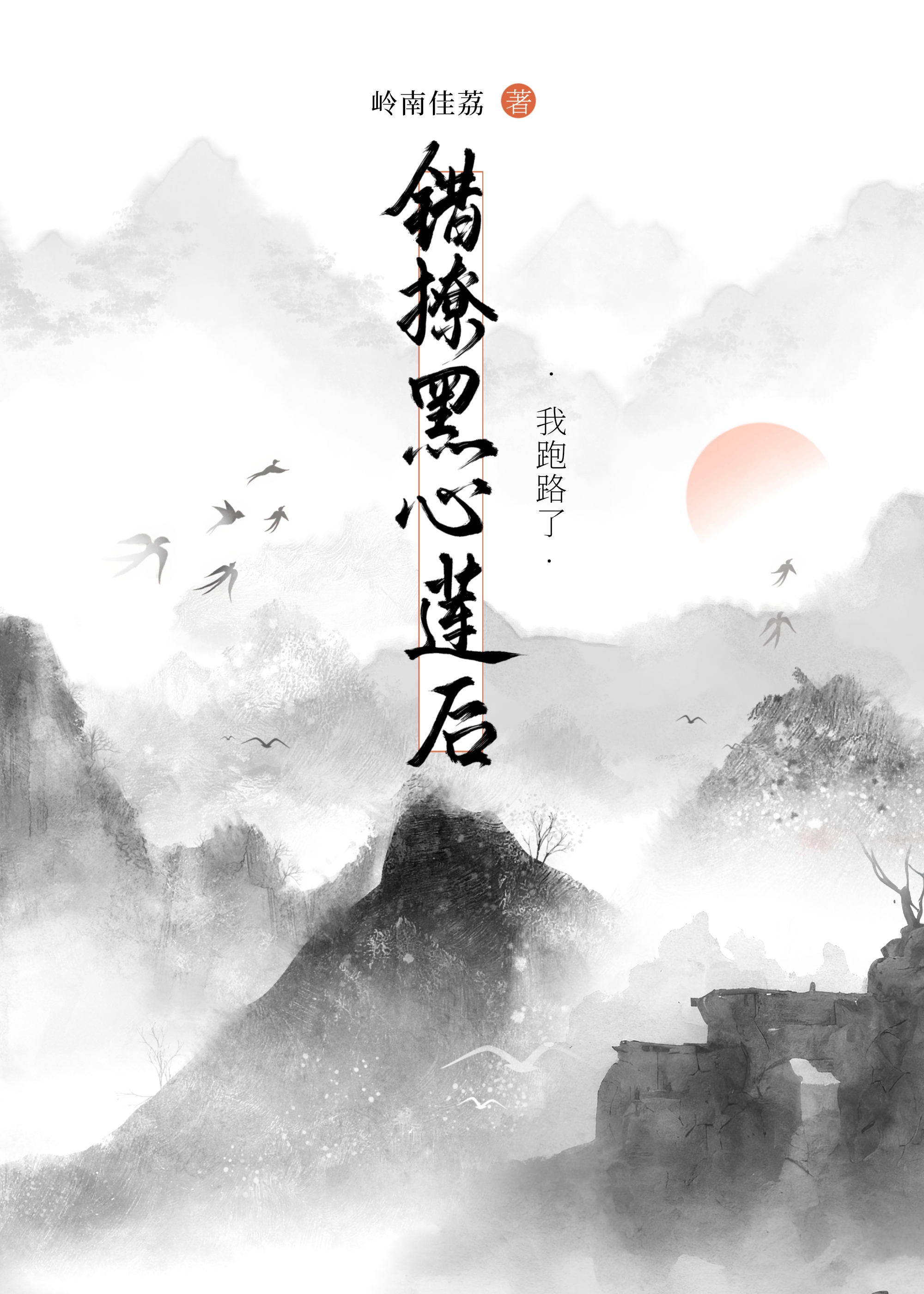 错认的白月光是黑心莲跃青