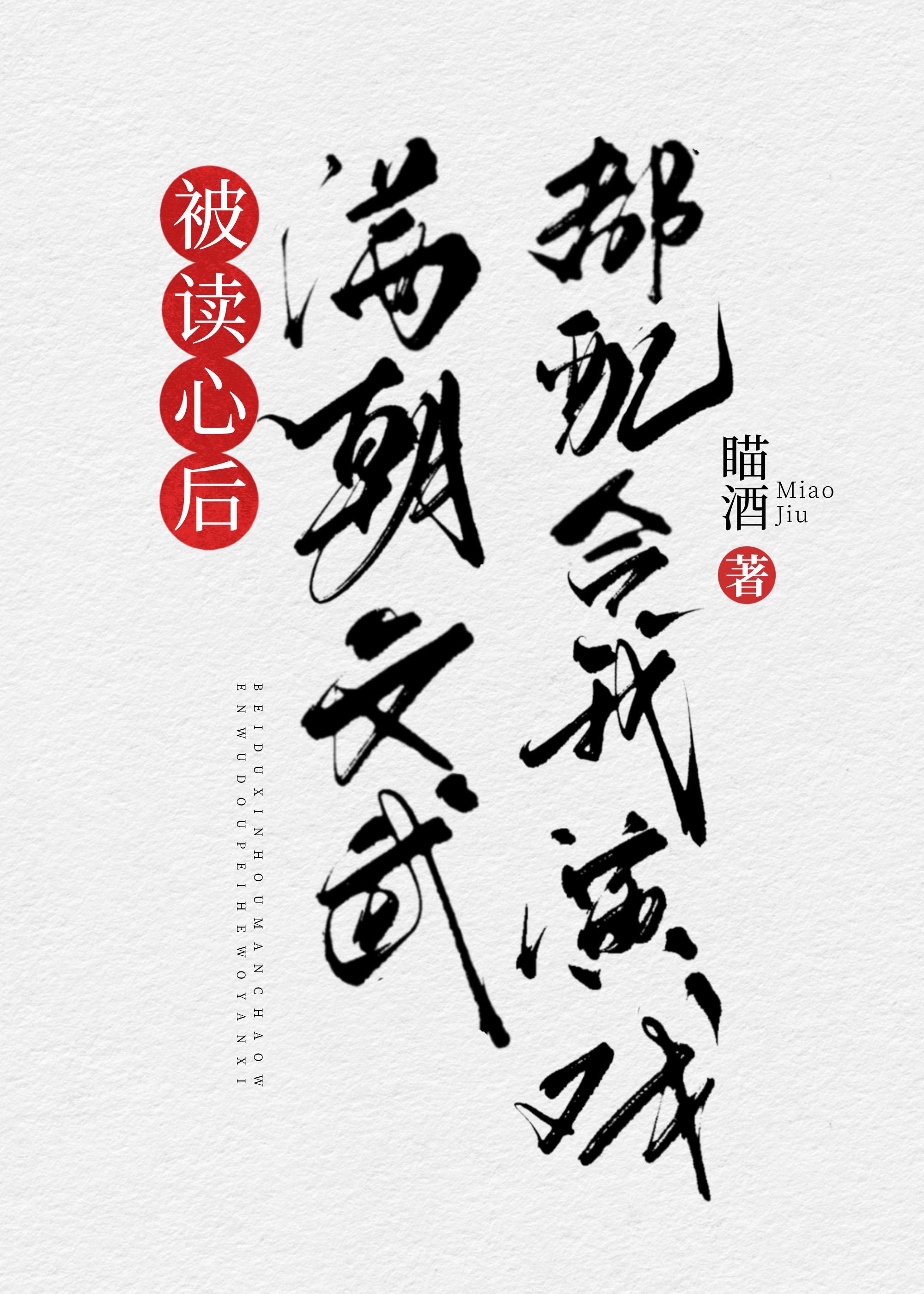 被读心后满朝文武都配合我演戏(清穿) 免费