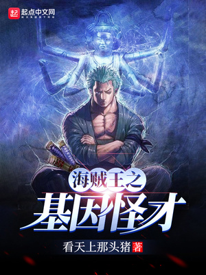 海贼之基因怪才无广告小说