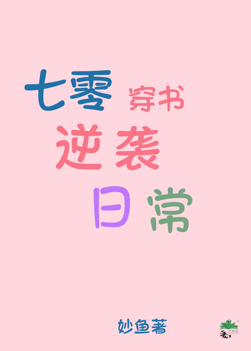 七零穿书逆袭日常txt