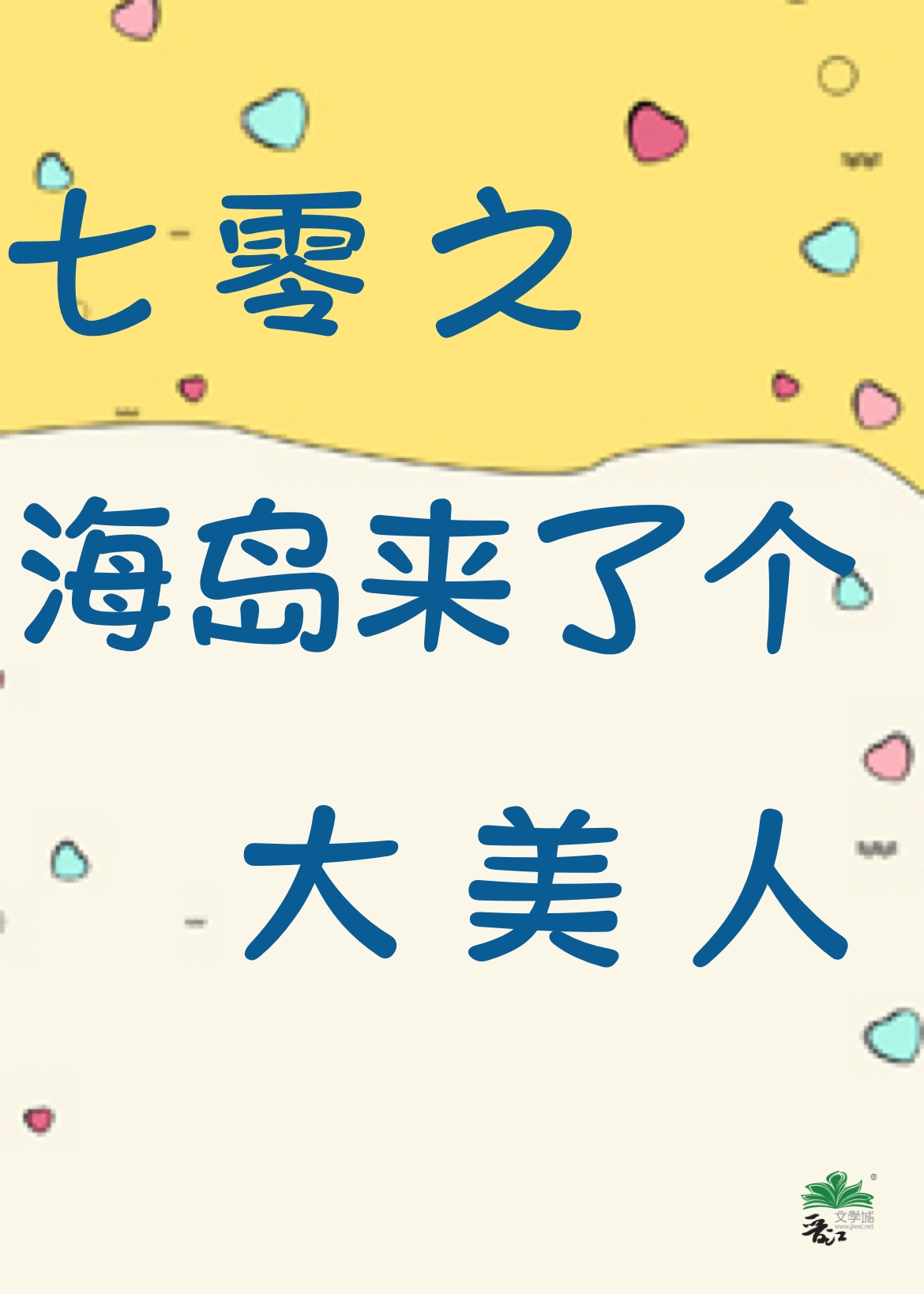 七零海岛来了个大美人笔趣阁