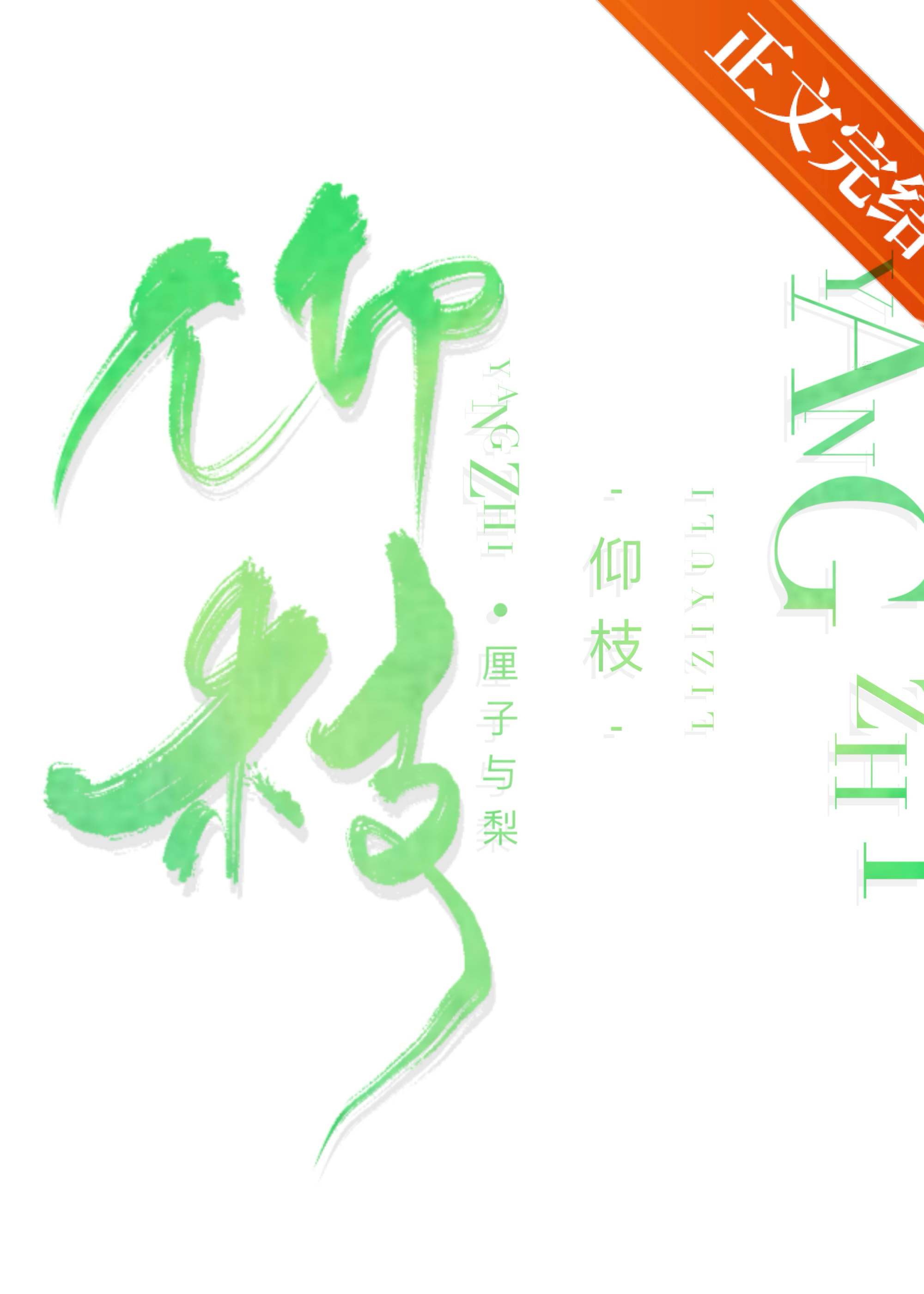 仰枝厘子与梨免费阅读