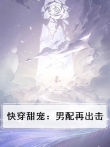 快穿甜宠:男配再出击