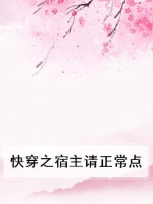 快穿之宿主请正常点