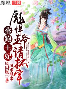 落跑王妃彪悍王爷请抓牢