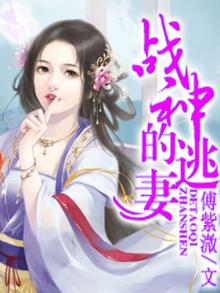 战神绝宠逃嫁妃免费阅读