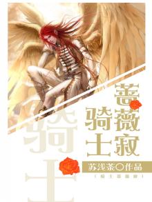骑士蔷薇寂