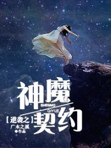 逆袭之神魔契约