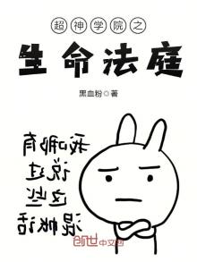超神学院之生命法庭