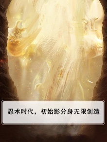 忍术时代,初始影分身无限创造