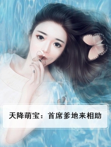 天降萌宝：首席爹地来相助