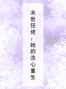 末世狂佬她的洗心重生
