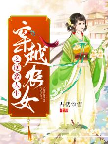 穿越农女之逆袭人生txt