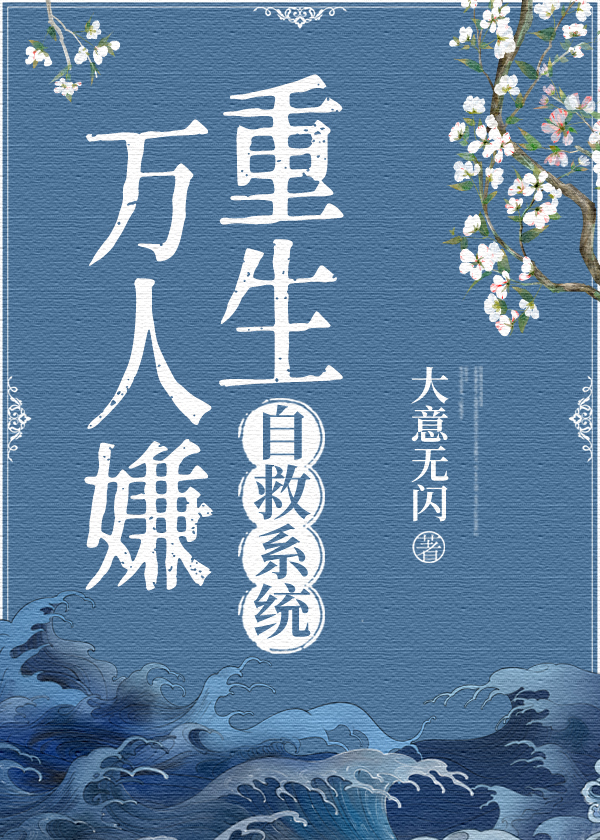 万人嫌重生了