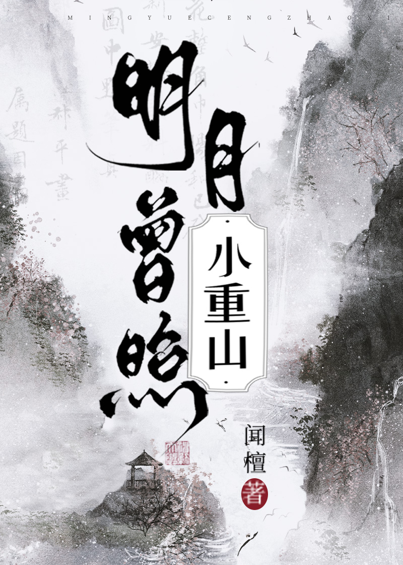 明月曾照小重山百度网盘