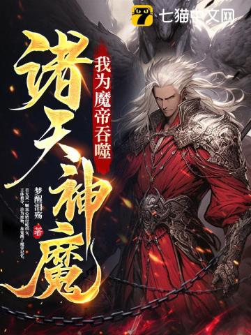 我为魔帝,吞噬诸天神魔TXT下载