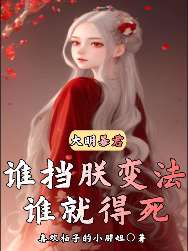 大明暴君,谁挡朕变法,谁就得死在哪个平台
