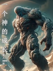 一个神的成长小说