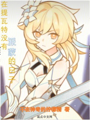 在提瓦特没有派蒙的日子免费