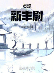贞观新政的主要内容