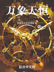 万象恒远