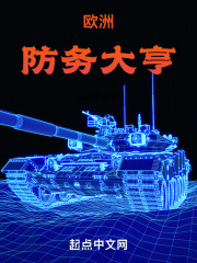 我在欧洲搞军工读一读