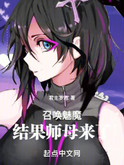 召唤魅魔,结果师母来了 笔趣阁