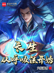 长生从呼吸法开始笔