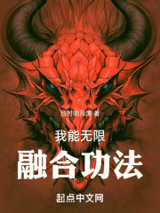 我能无限融合技能