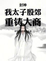 重生封神之殷商太子
