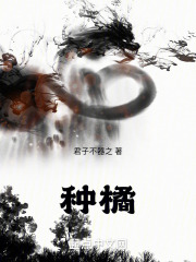 种橘子