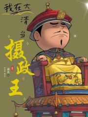 大清摄政王游戏