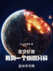 星空巨兽,我有一个蜥蜴分身是什么