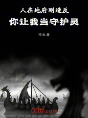 人在地府刚造反,你让我当守护灵