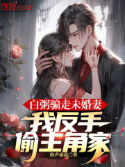 白粥骗走未婚妻我反手偷他家