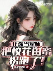 让你当军师,把校花闺蜜拐跑了?免费笔趣