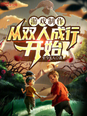 双人成行制作了几年时间 钱