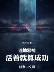 遍地邪神：活着就算成功