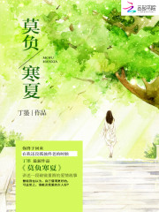 莫负寒夏丁墨免费阅读