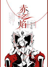 [综]赤之焰 一只金桔