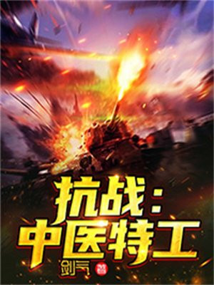 抗战中医特工下载