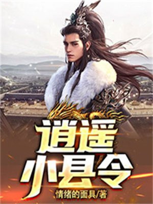 逍遥小县令 笔趣阁
