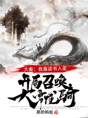 大秦:我靠读书入圣,开局召唤大雪龙骑!下载