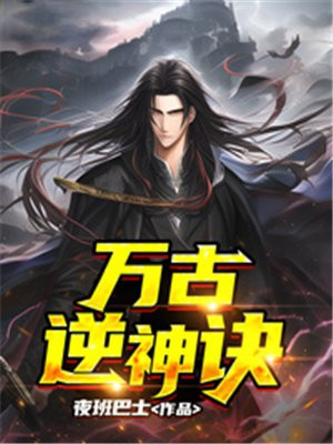 万古逆神诀tvt下载