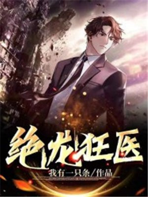 小说绝世狂龙