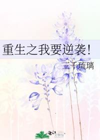 重生之我要逆袭人生电视