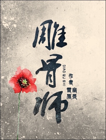 雕骨师案结局